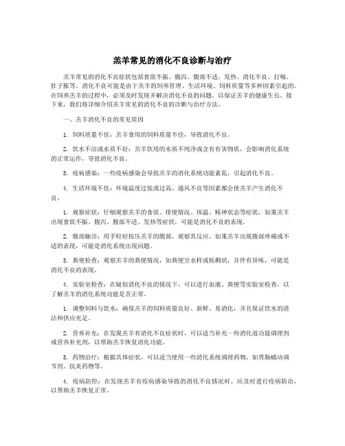 羔羊常见的消化不良诊断与治疗