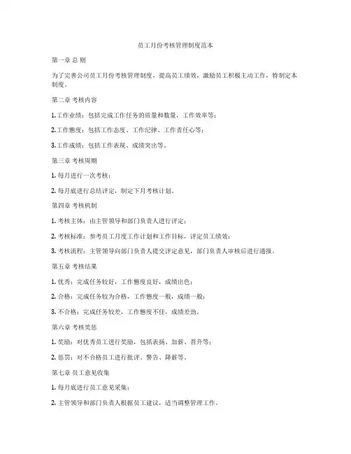 员工月份考核管理制度范本