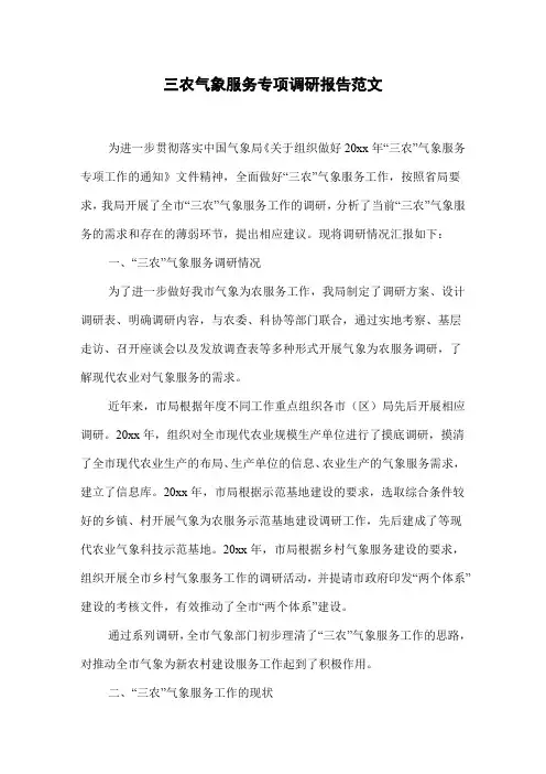 三农气象服务专项调研报告范文