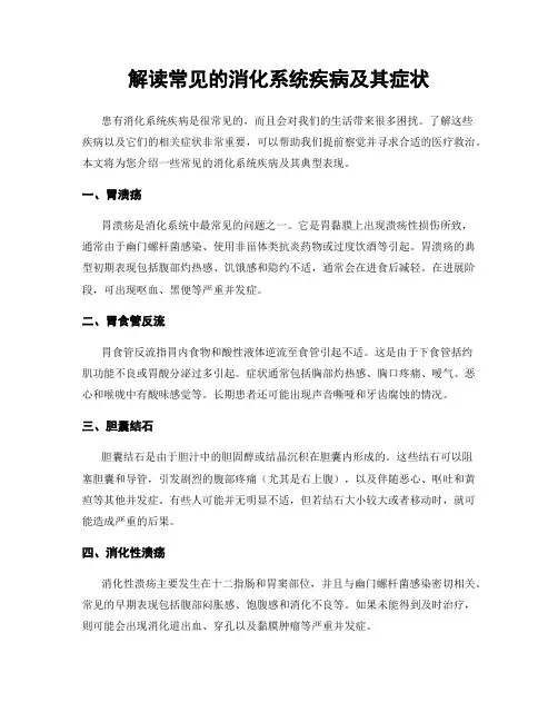 解读常见的消化系统疾病及其症状