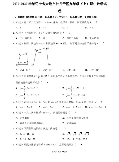 2019-2020学年辽宁省大连市甘井子区九年级(上)期中数学试卷(含详解)
