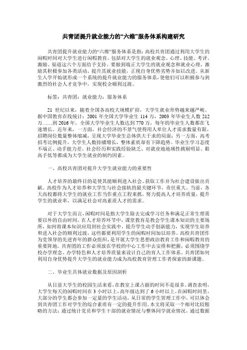 共青团提升就业能力的“六维”服务体系构建研究
