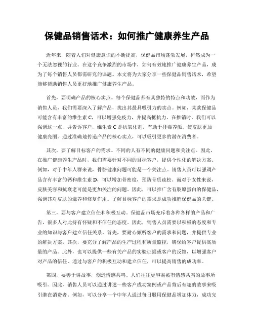 保健品销售话术：如何推广健康养生产品