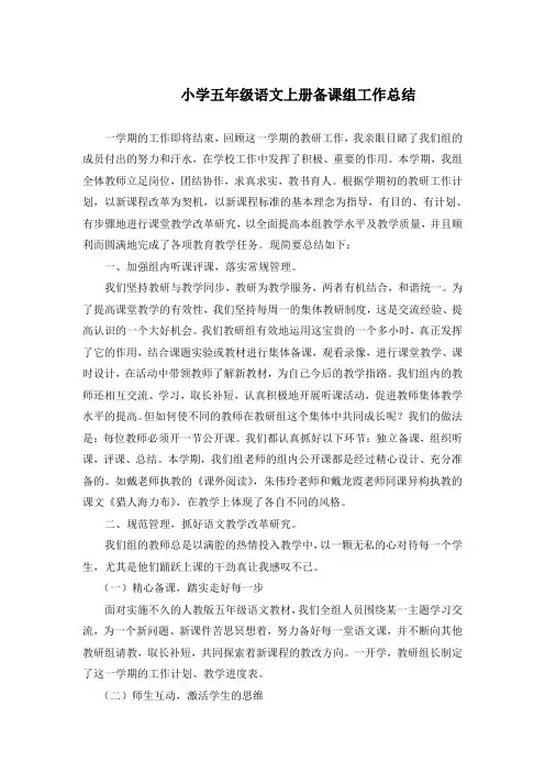 语文五年级上册备课组总结