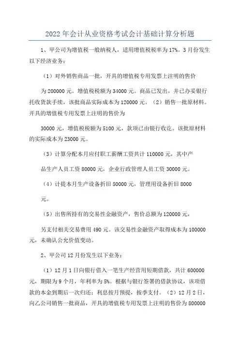 2022年会计从业资格考试会计基础计算分析题