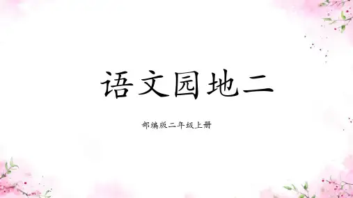 部编版2上语文 语文园地二 课件(共24张PPT)