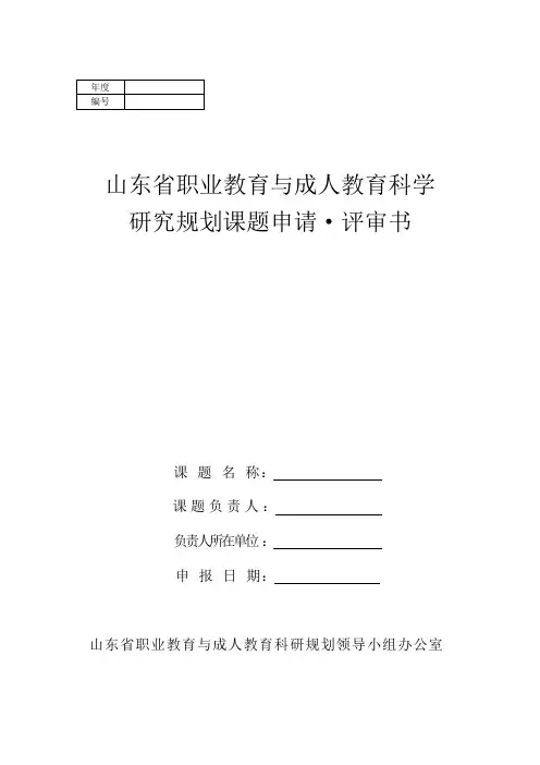 山东省职业教育与成人教育科学研究规划课题申请·评审书