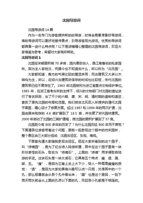 沈园导游词