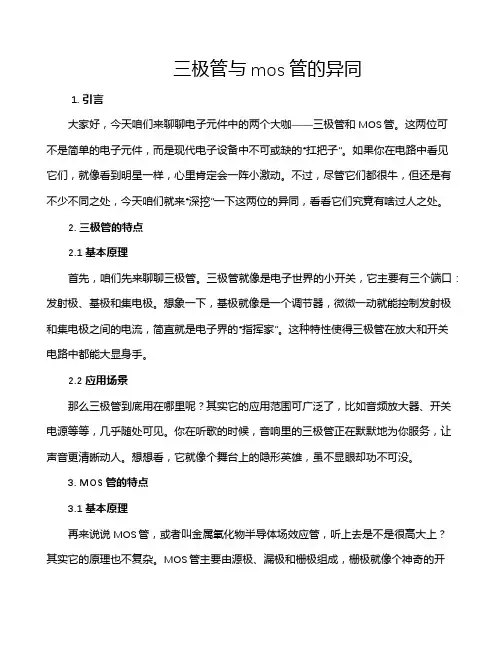 三极管与mos管的异同