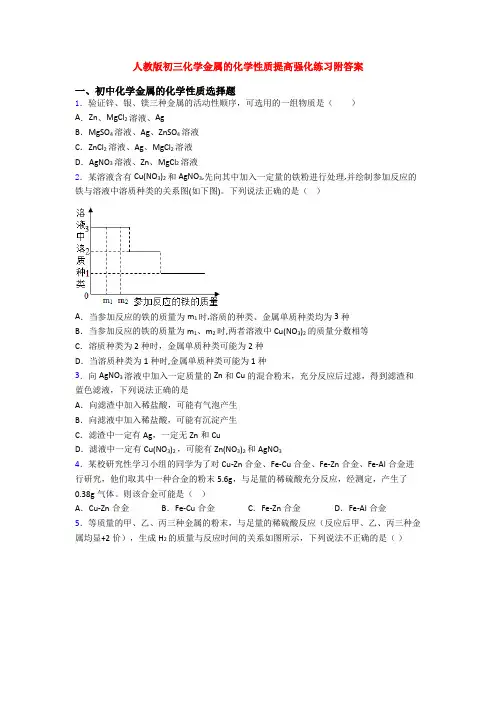 人教版初三化学金属的化学性质提高强化练习附答案