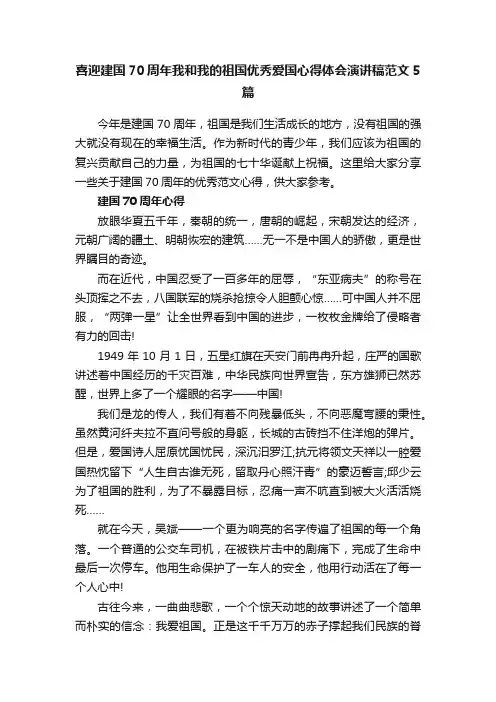 喜迎建国70周年我和我的祖国优秀爱国心得体会演讲稿范文5篇