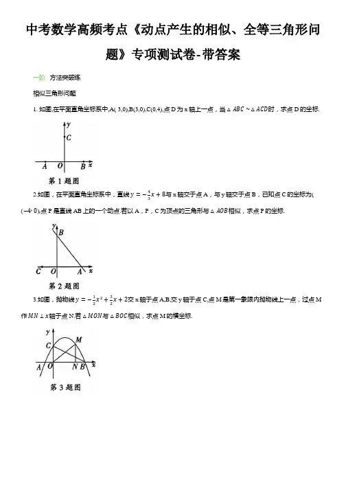 中考数学高频考点《动点产生的相似、全等三角形问题》专项测试卷-带答案