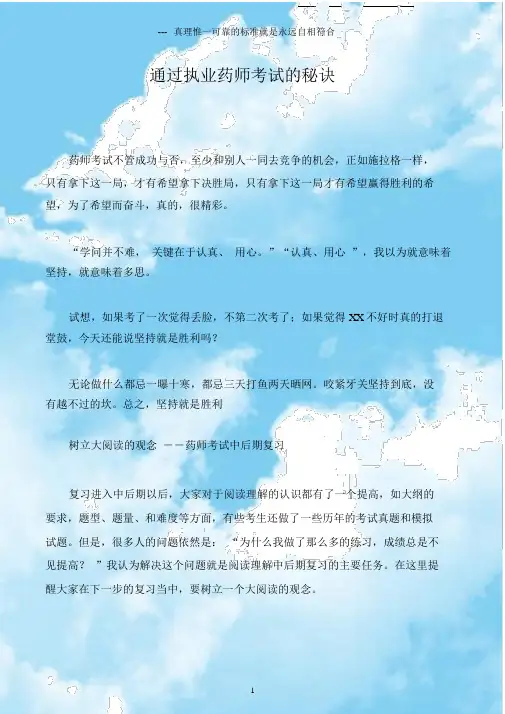 通过执业药师考试的秘诀.docx