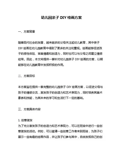幼儿园亲子DIY绘画方案