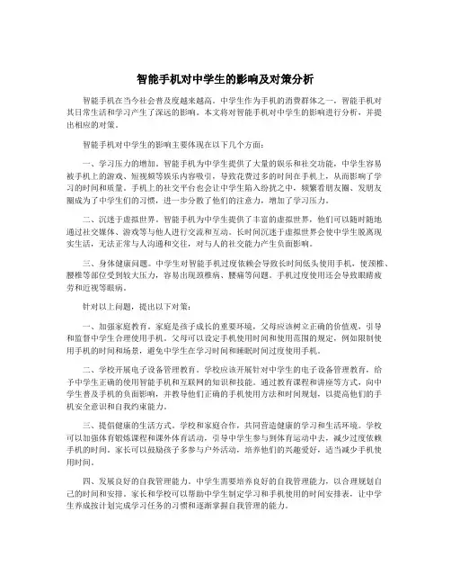 智能手机对中学生的影响及对策分析