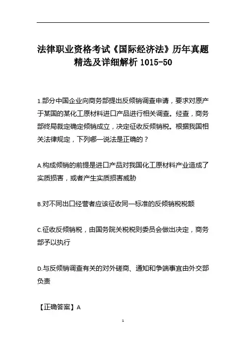 法律职业资格考试《国际经济法》历年真题精选及详细解析1015-50