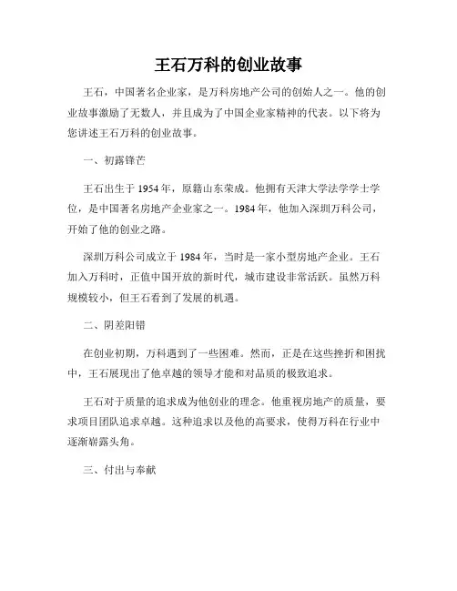 王石万科的创业故事