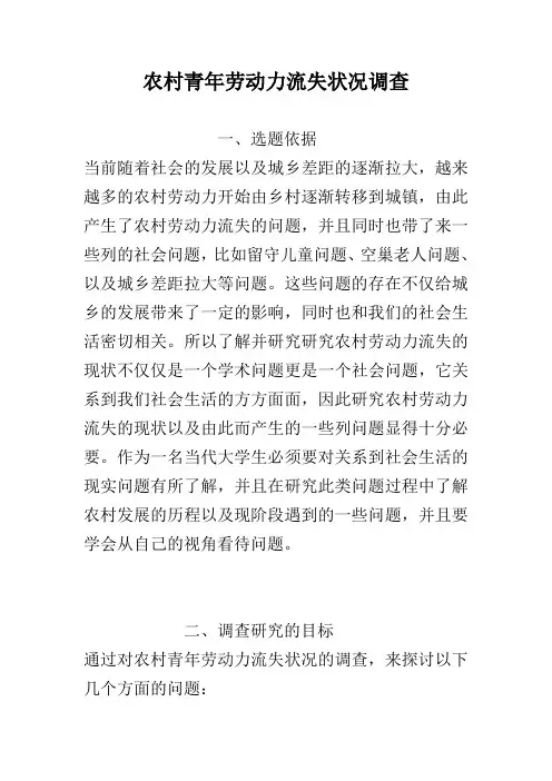 农村青年劳动力流失状况调查