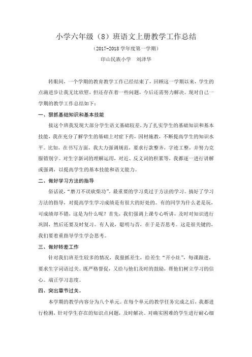 六年级语文上册教学工作总结 2