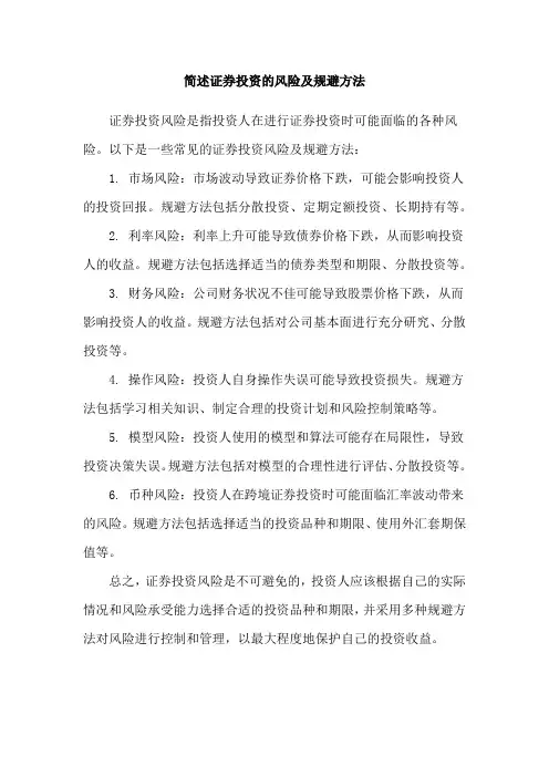 简述证券投资的风险及规避方法
