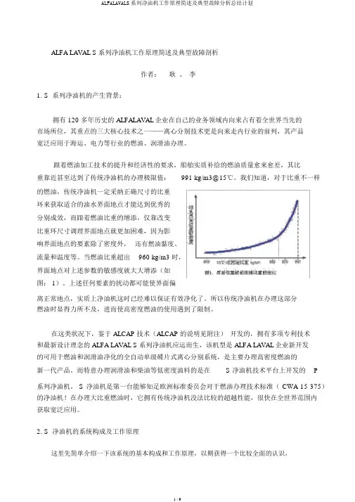 ALFALAVALS系列净油机工作原理简述及典型故障解析总结计划