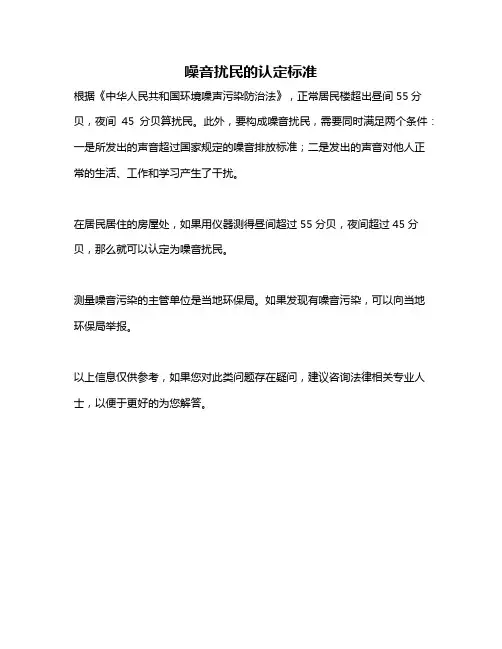 噪音扰民的认定标准