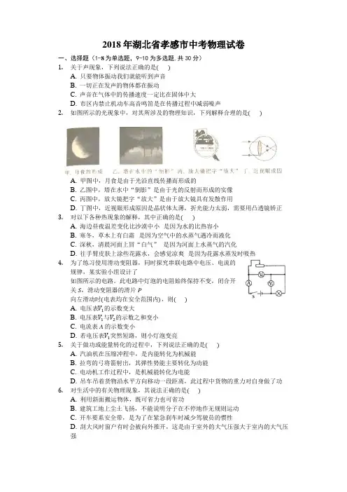 湖北省孝感市2018年中考理综(物理部分)试题(word版含解析)