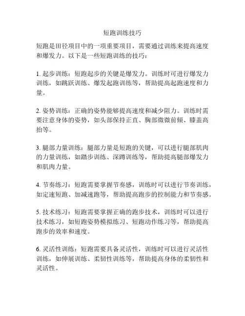 短跑训练技巧