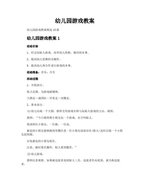 幼儿园游戏教案