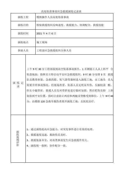 高处坠落事故应急救援演练记录表