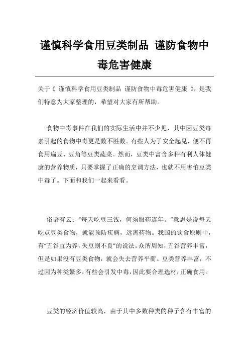 谨慎科学食用豆类制品 谨防食物中毒危害健康