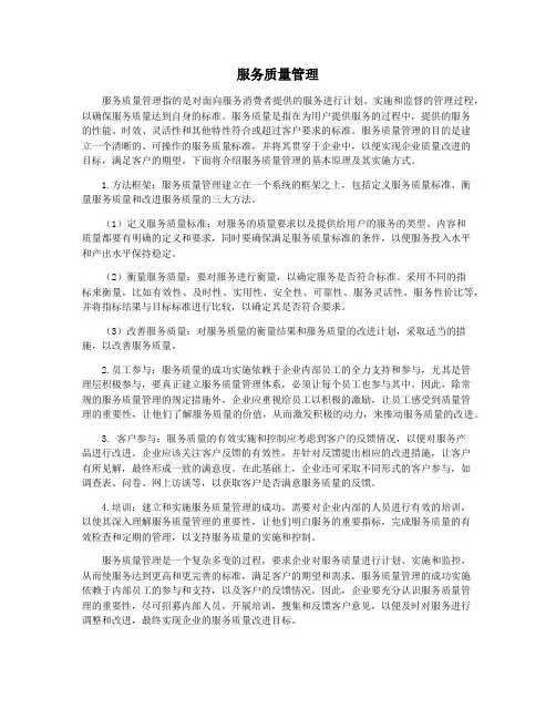 服务质量管理