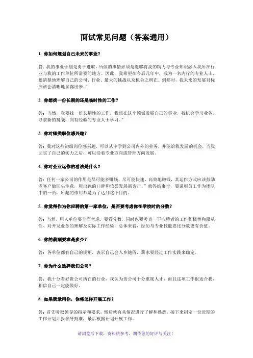 求职面试常见问题大全(答案通用)
