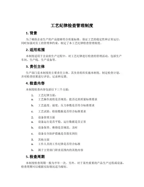 工艺纪律检查管理制度