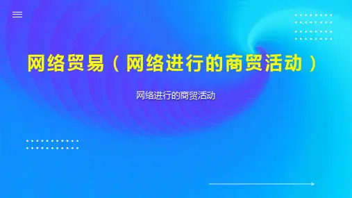 网络贸易(网络进行的商贸活动)