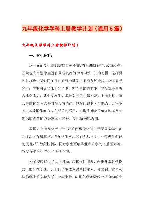 九年级化学学科上册教学计划(通用5篇)