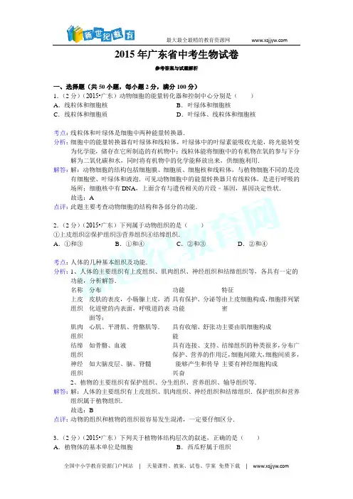 广东省2015年中考生物试卷(解析版)