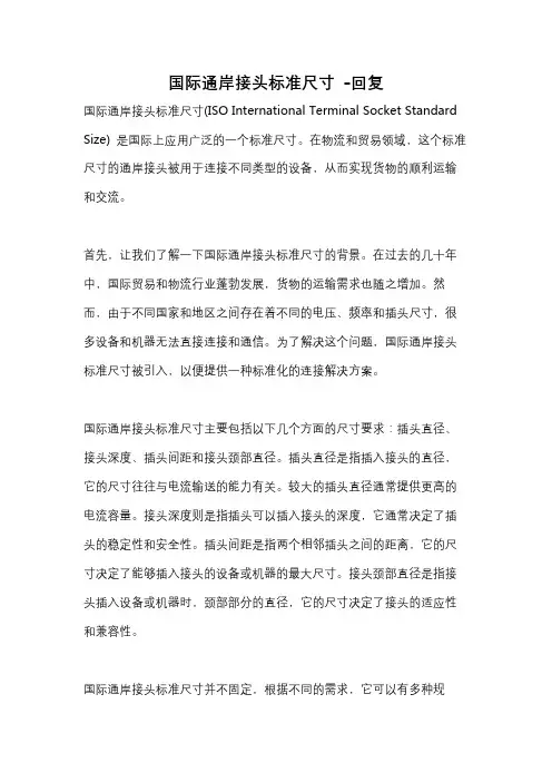 国际通岸接头标准尺寸 -回复