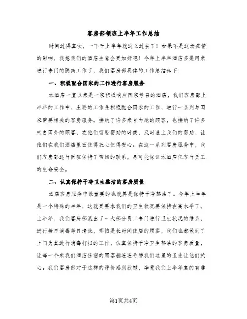 客房部领班上半年工作总结（2篇）