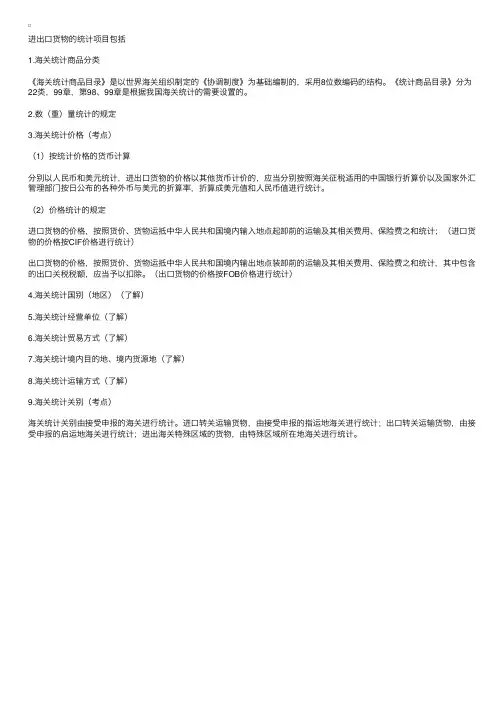 报关员考试：海关统计基本项目