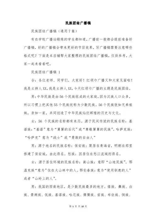 民族团结广播稿
