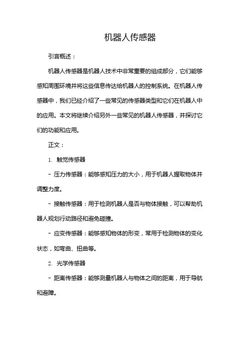 机器人传感器