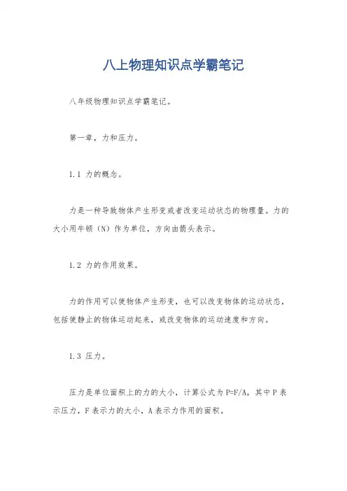 八上物理知识点学霸笔记