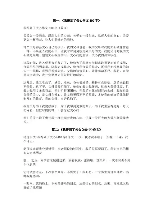 我得到了关心作文400字