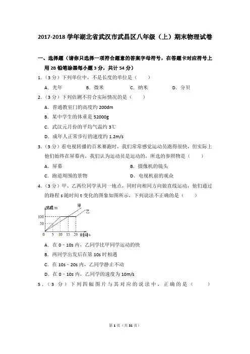 2017-2018学年湖北省武汉市武昌区八年级(上)期末物理试卷