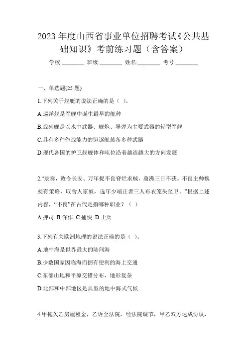 2023年度山西省事业单位招聘考试《公共基础知识》考前练习题(含答案)