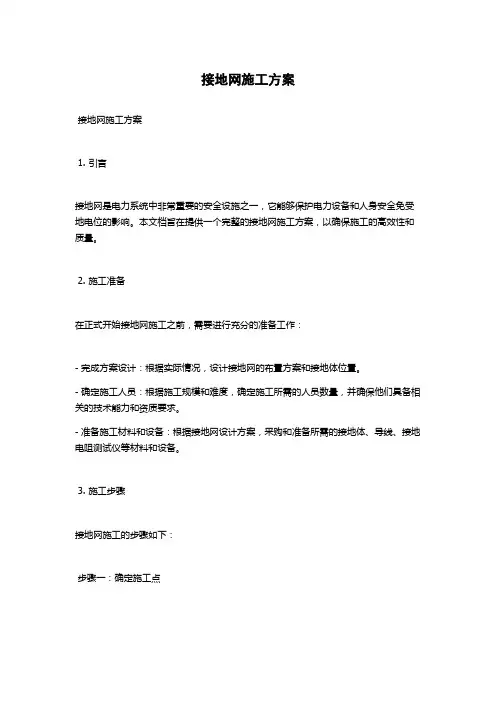 接地网施工方案