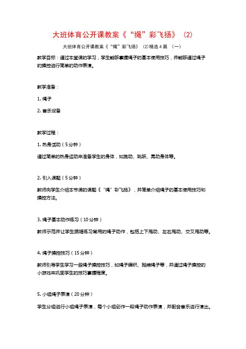 大班体育公开课教案《“绳”彩飞扬》 (2)4篇