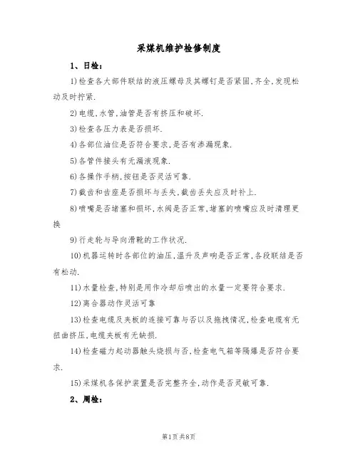 采煤机维护检修制度（5篇）