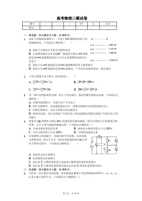 2020年四川省高考物理三模试卷解析版 